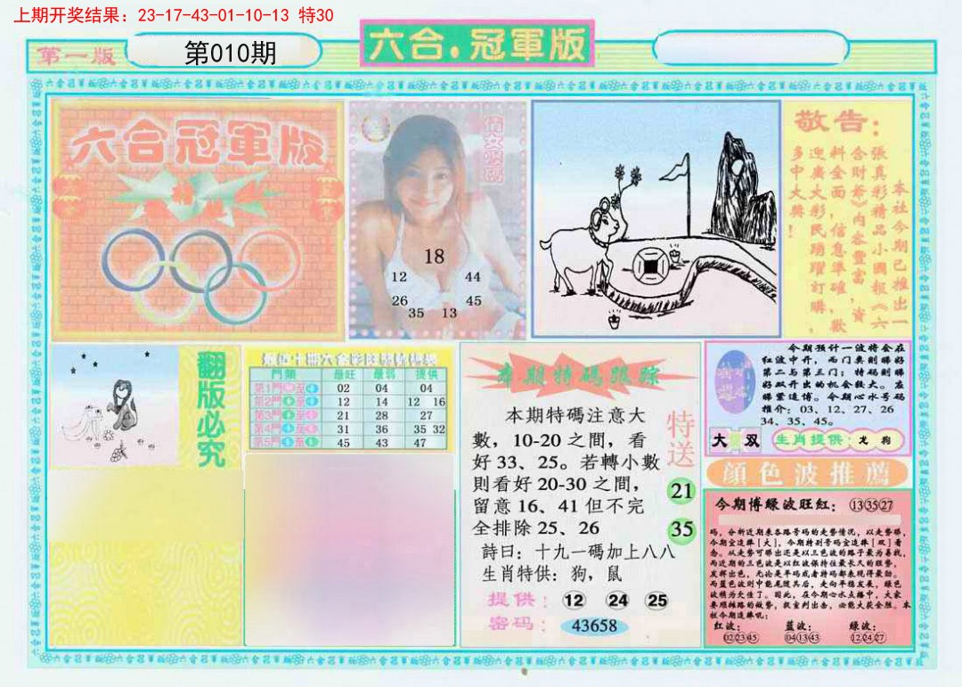 2025010期六合冠军版A