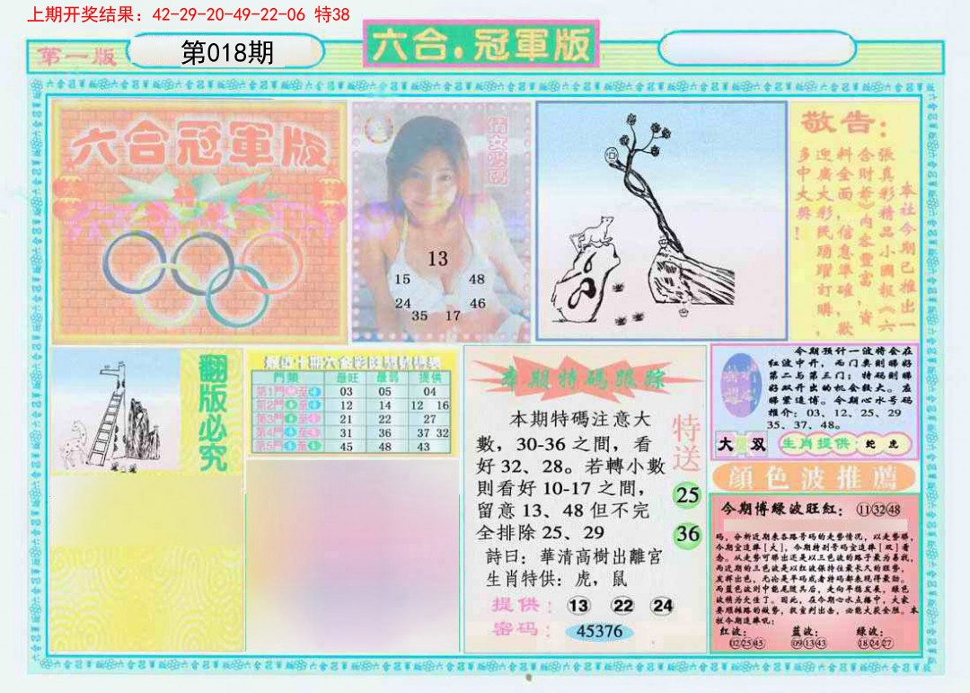 2025018期六合冠军版A