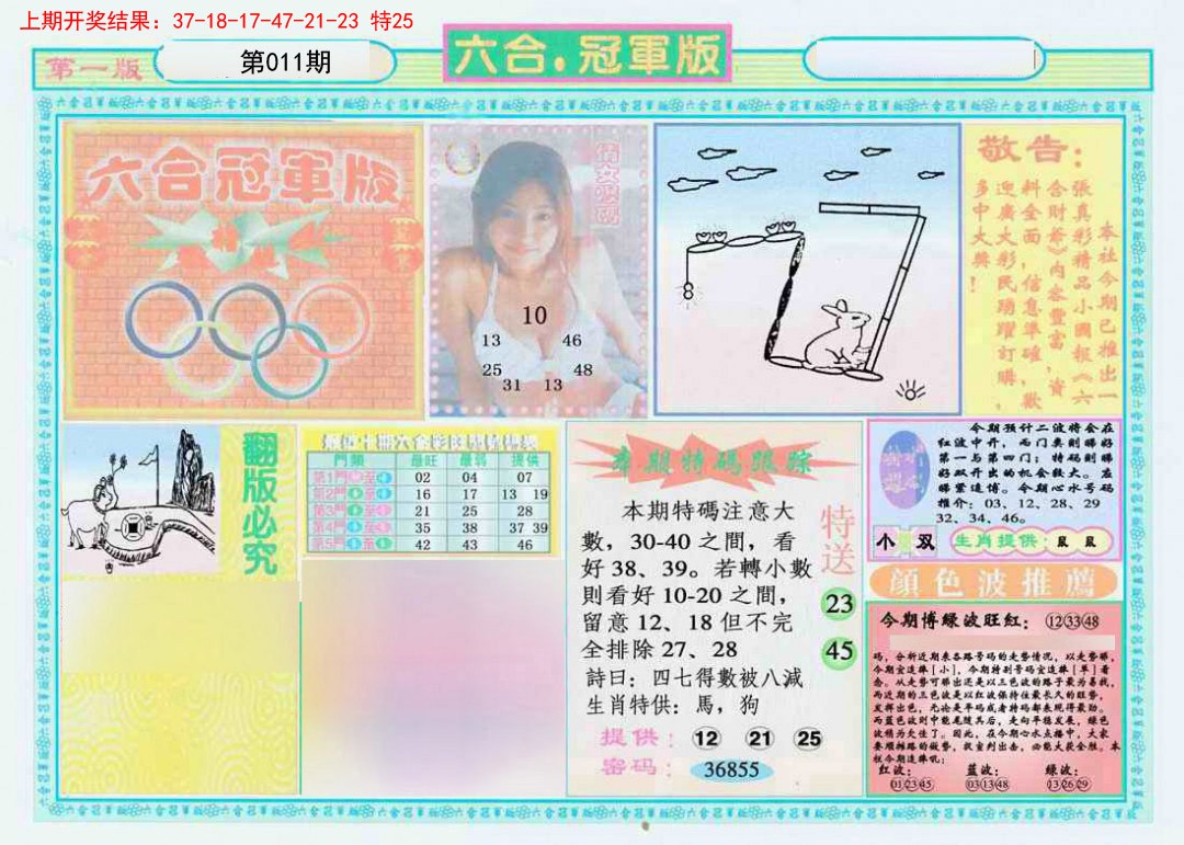 2025011期六合冠军版A