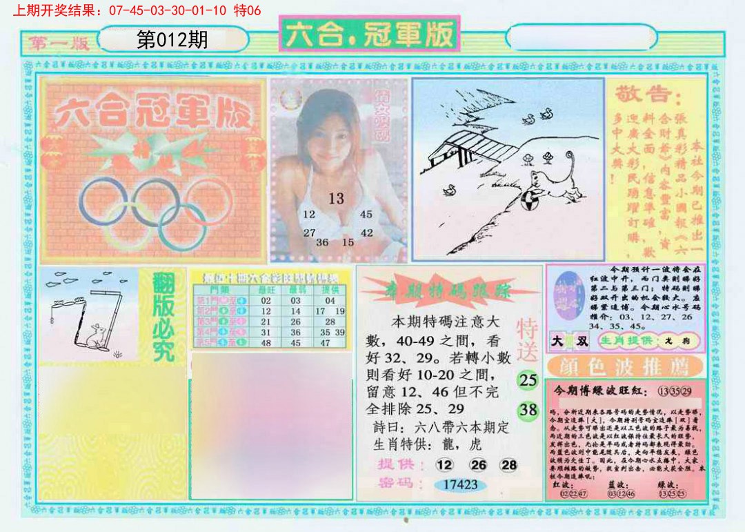 2025012期六合冠军版A