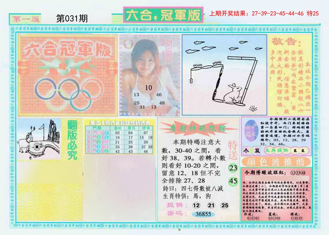 2025031期六合冠军版A