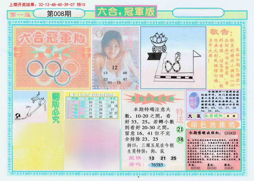 2025008期六合冠军版A