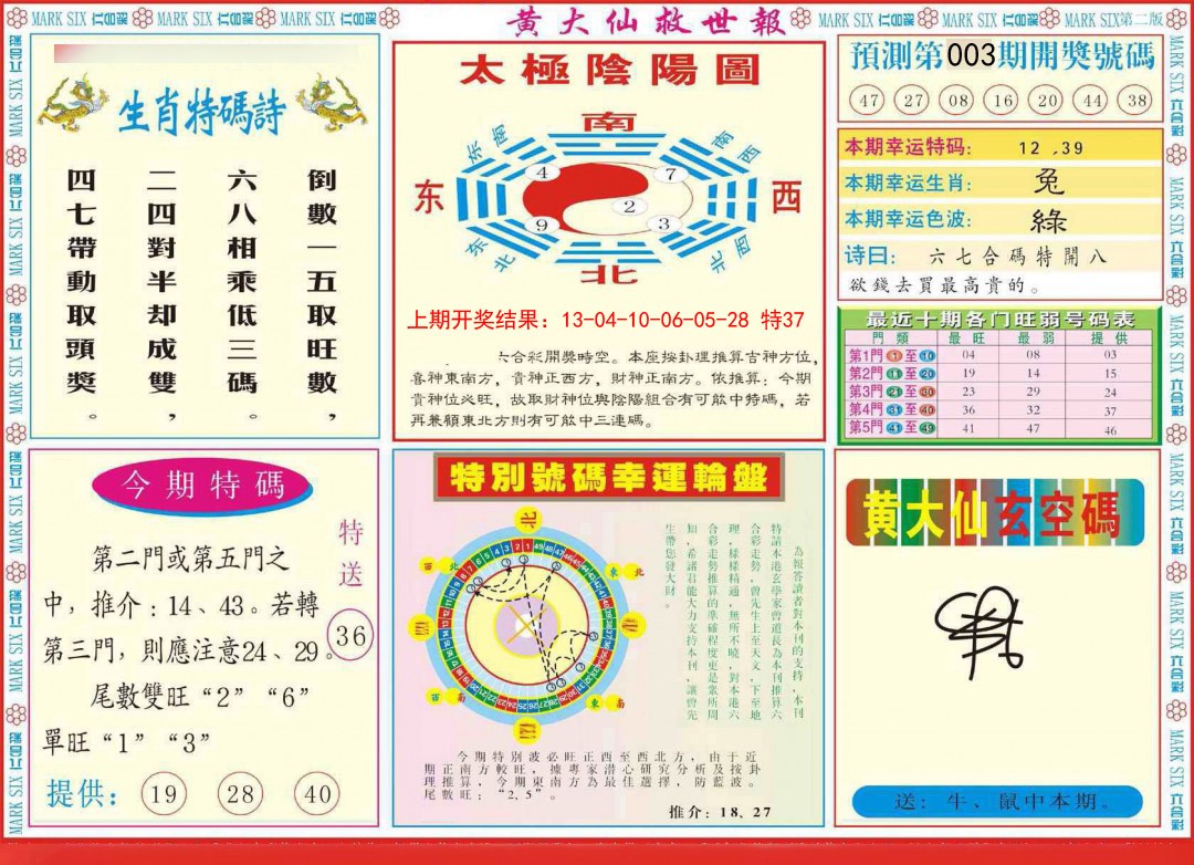 2025003期新黄大仙救世B
