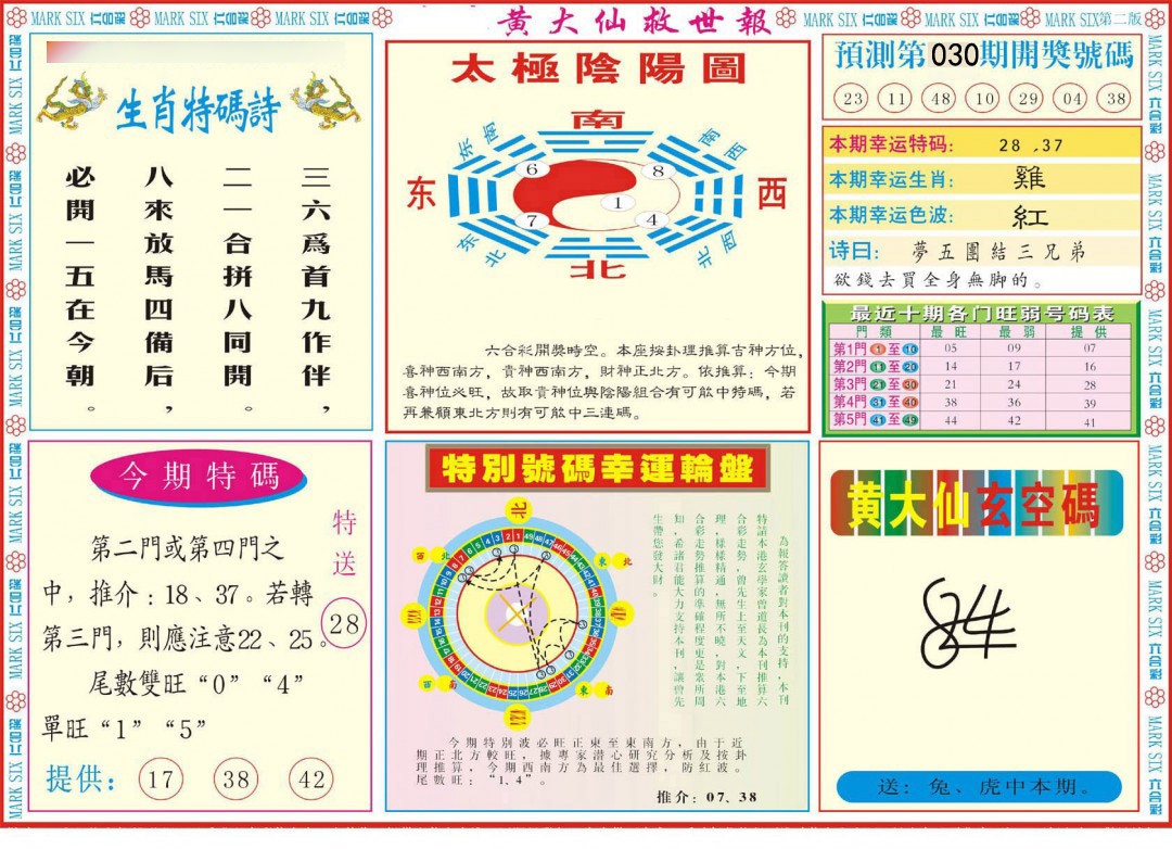 2025030期新黄大仙救世B