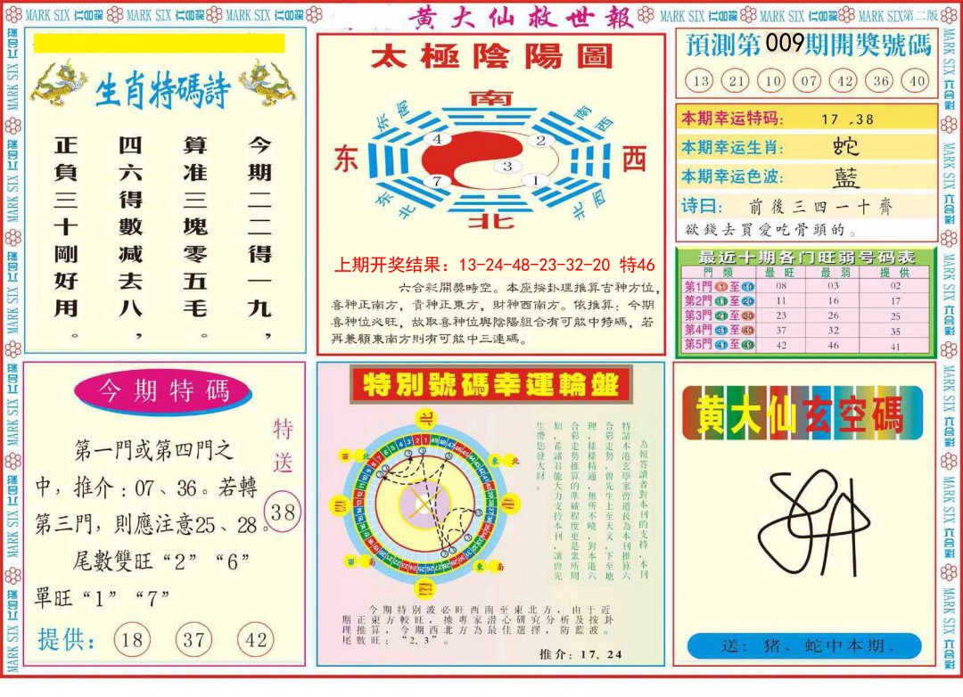 2025009期新黄大仙救世B