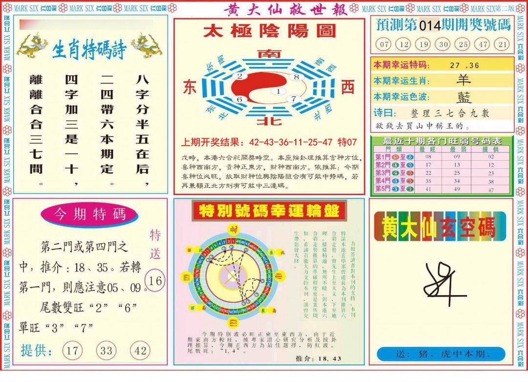 2025014期新黄大仙救世B