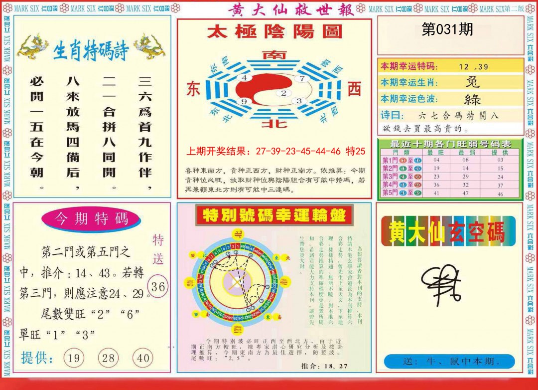 2025031期新黄大仙救世B