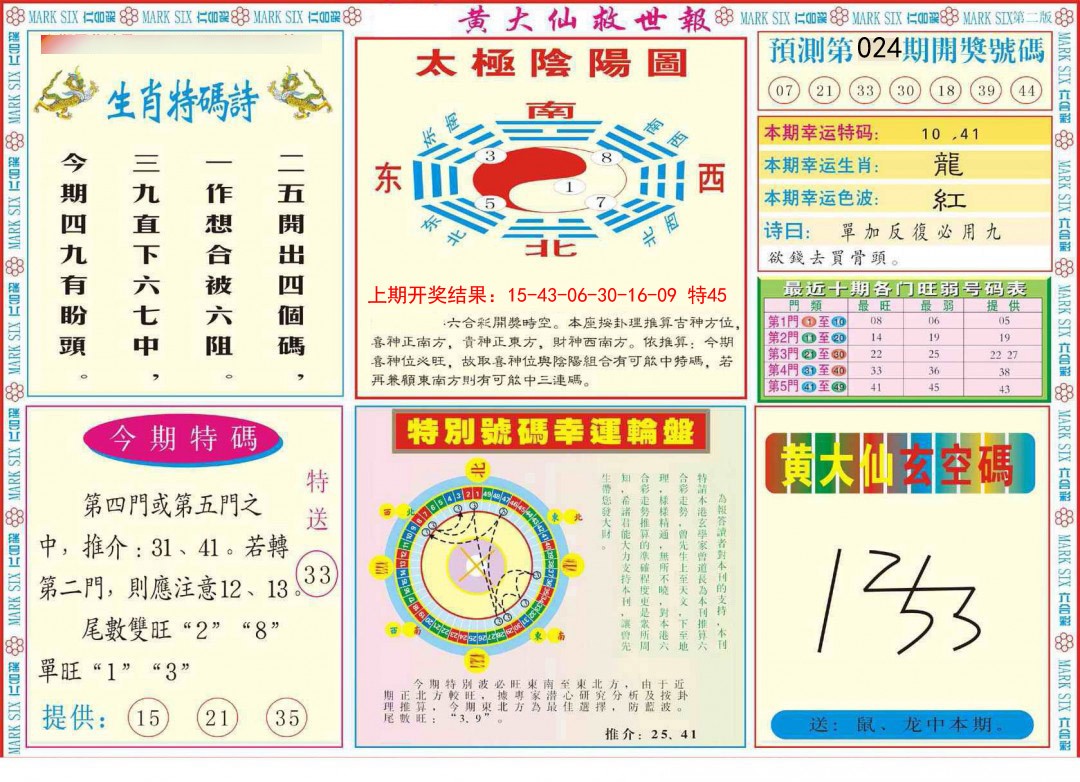 2025024期新黄大仙救世B