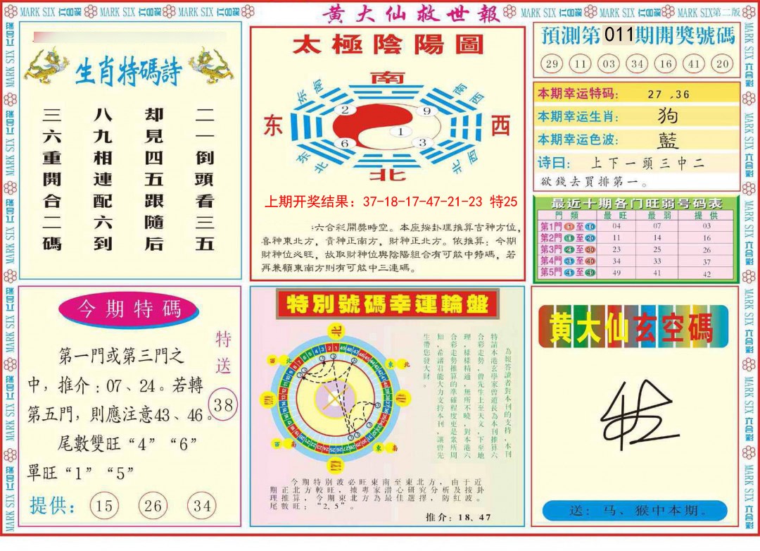 2025011期新黄大仙救世B