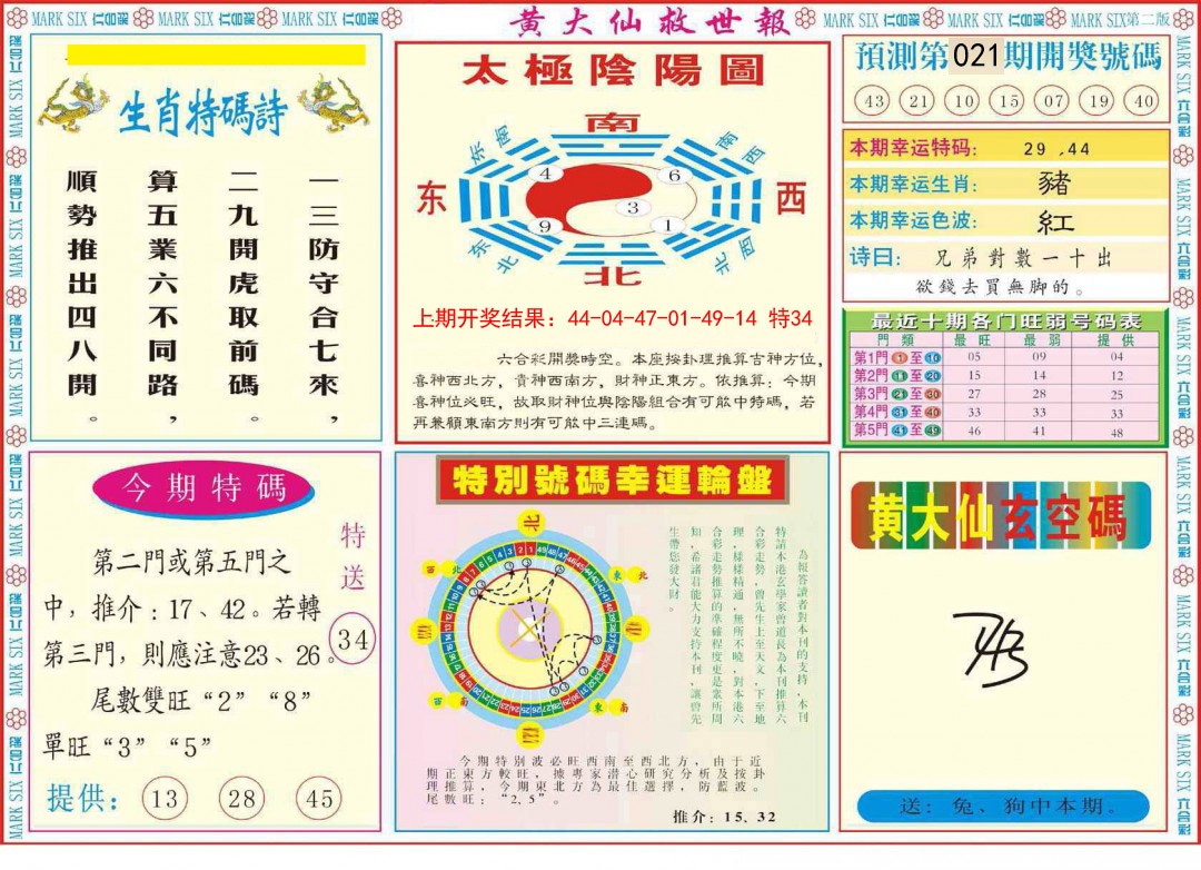2025021期新黄大仙救世B