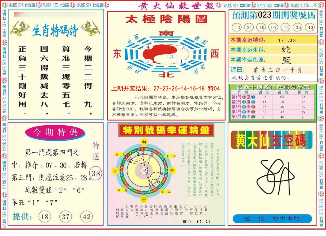 2025023期新黄大仙救世B