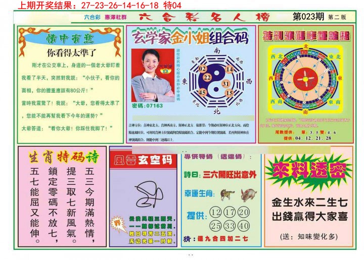 2025023期名人榜B