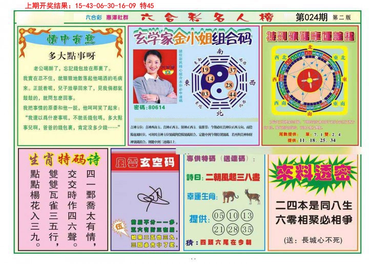 2025024期名人榜B