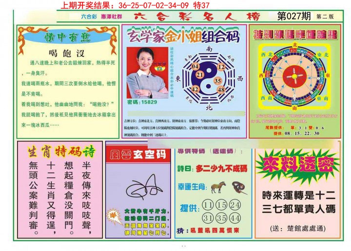 2025027期名人榜B