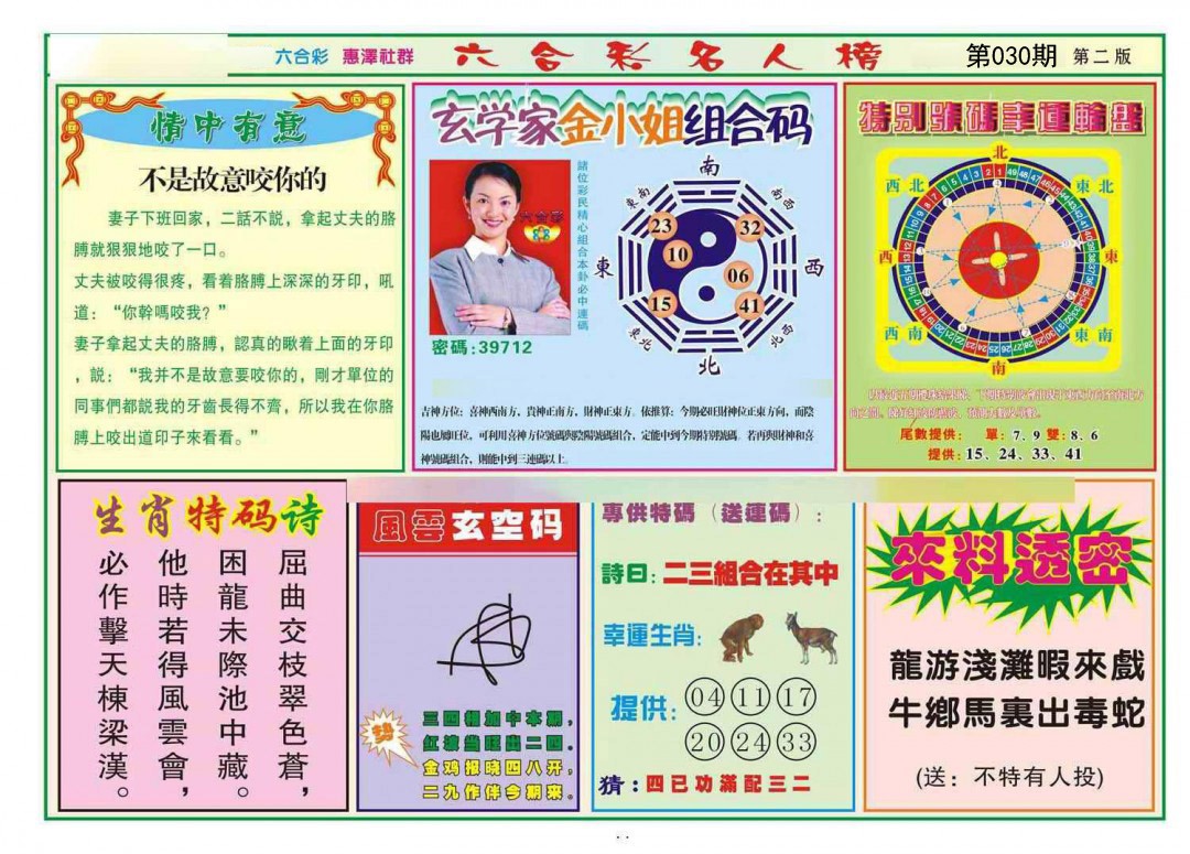 2025030期名人榜B