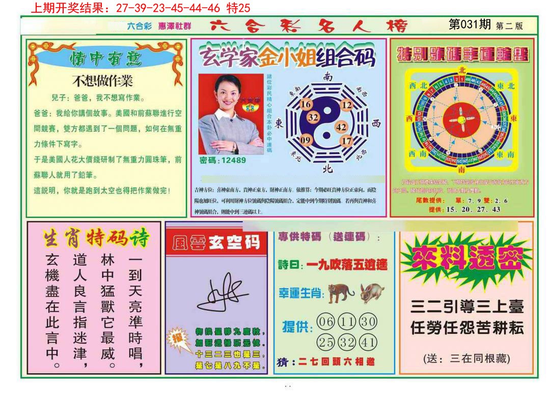 2025031期名人榜B