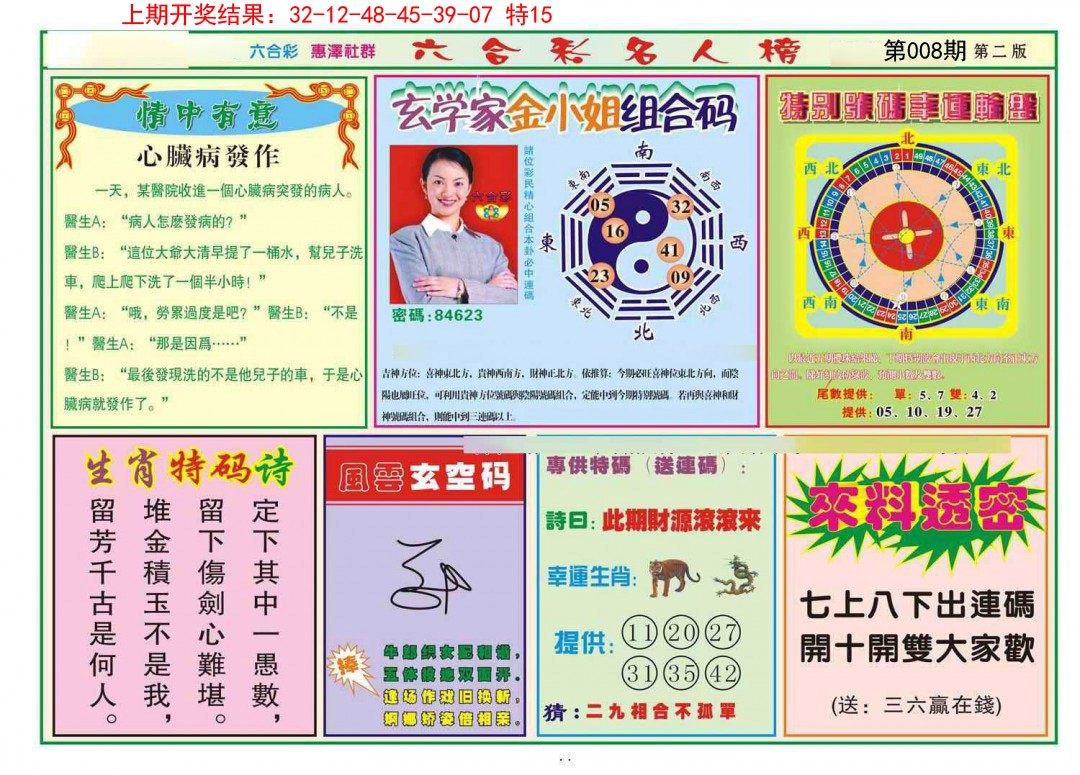 2025008期名人榜B