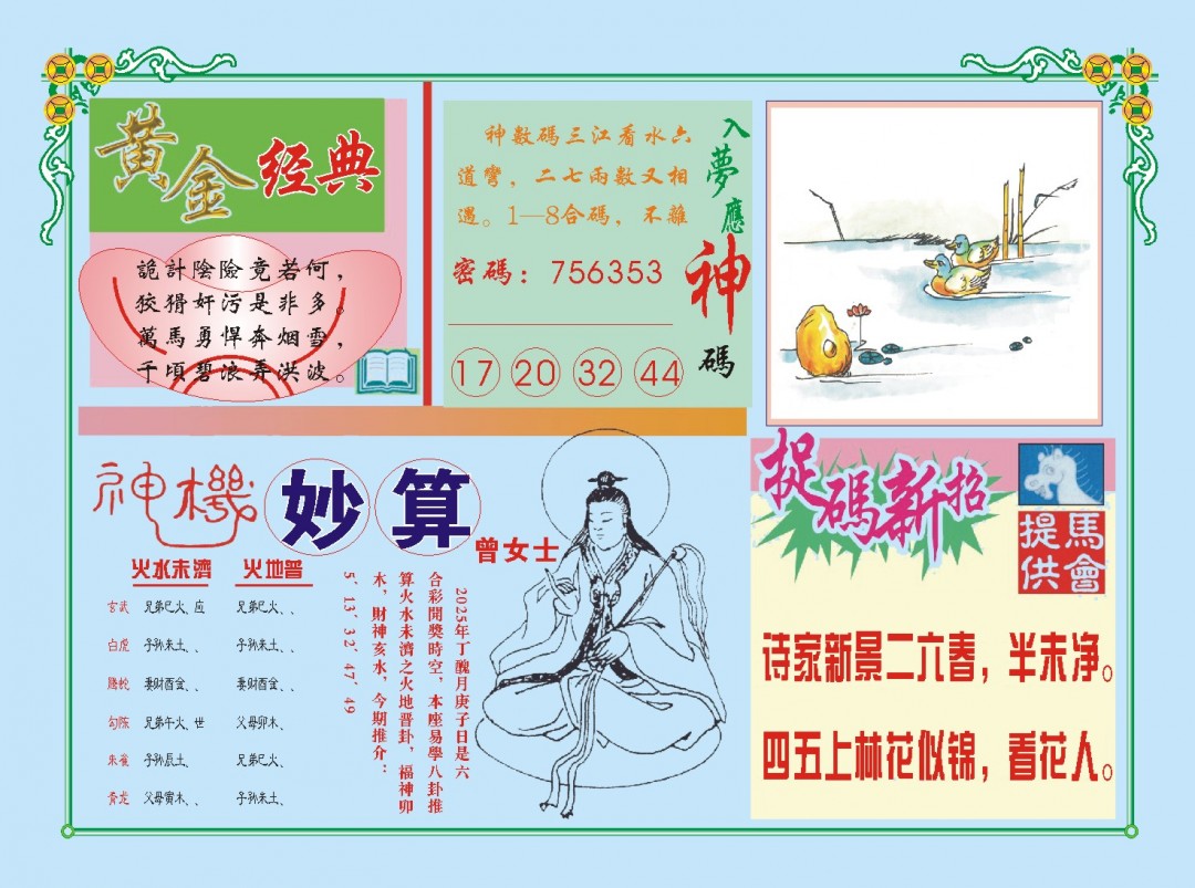 2025031期老版曾女士B