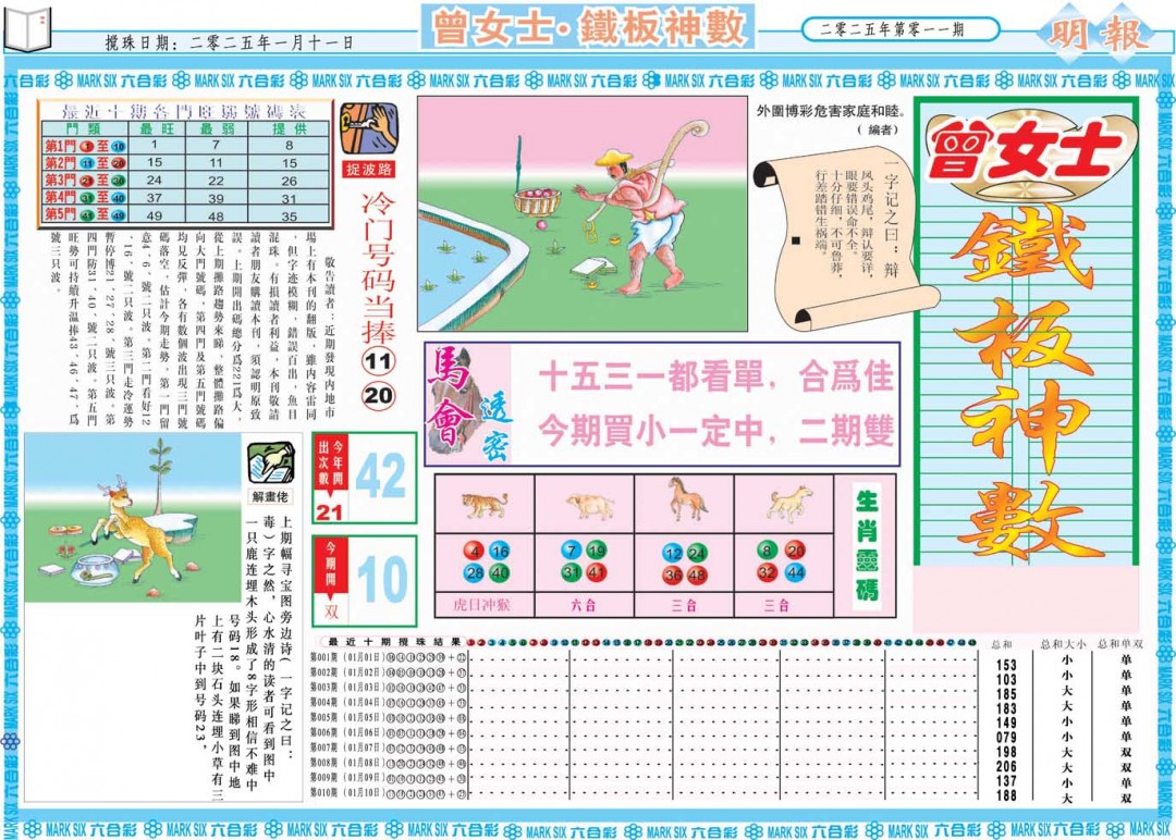 2025011期曾女士铁板神数A