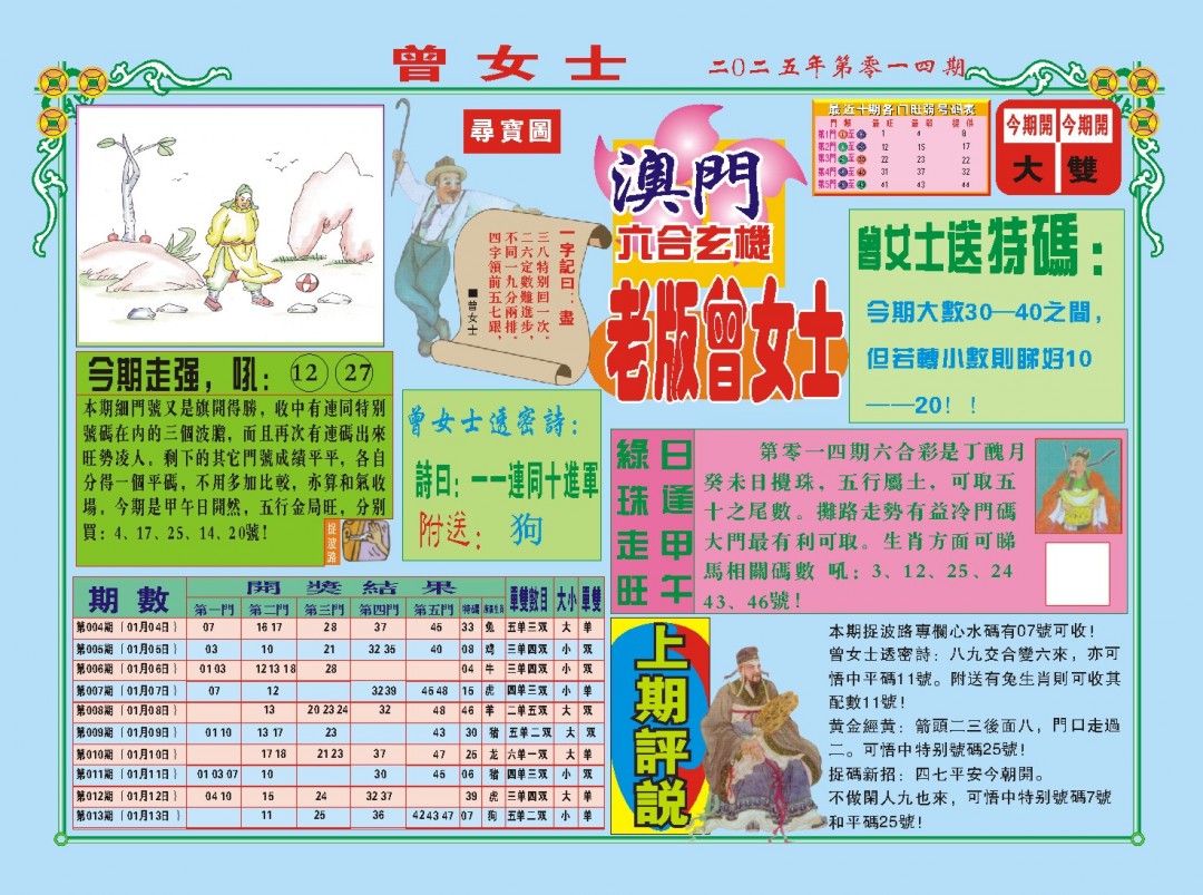 2025014期老版曾女士A