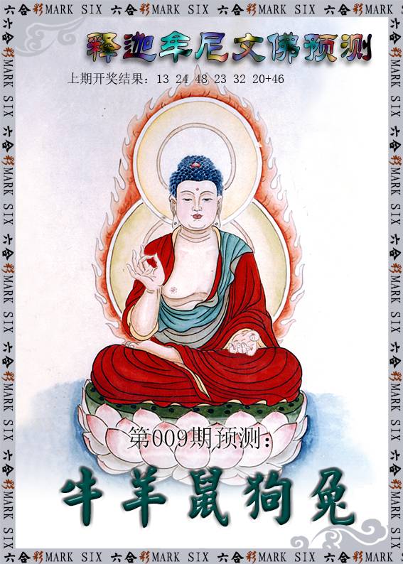 2025009期释迦牟尼文佛预测