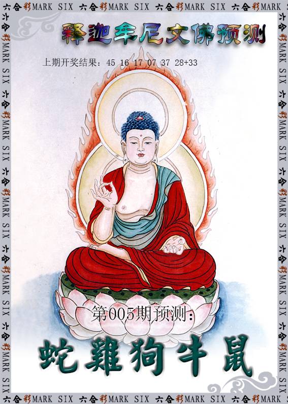 2025005期释迦牟尼文佛预测