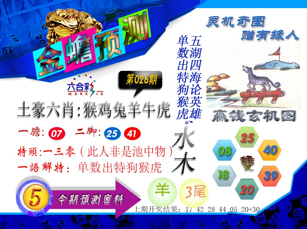 2025026期金蟾预测