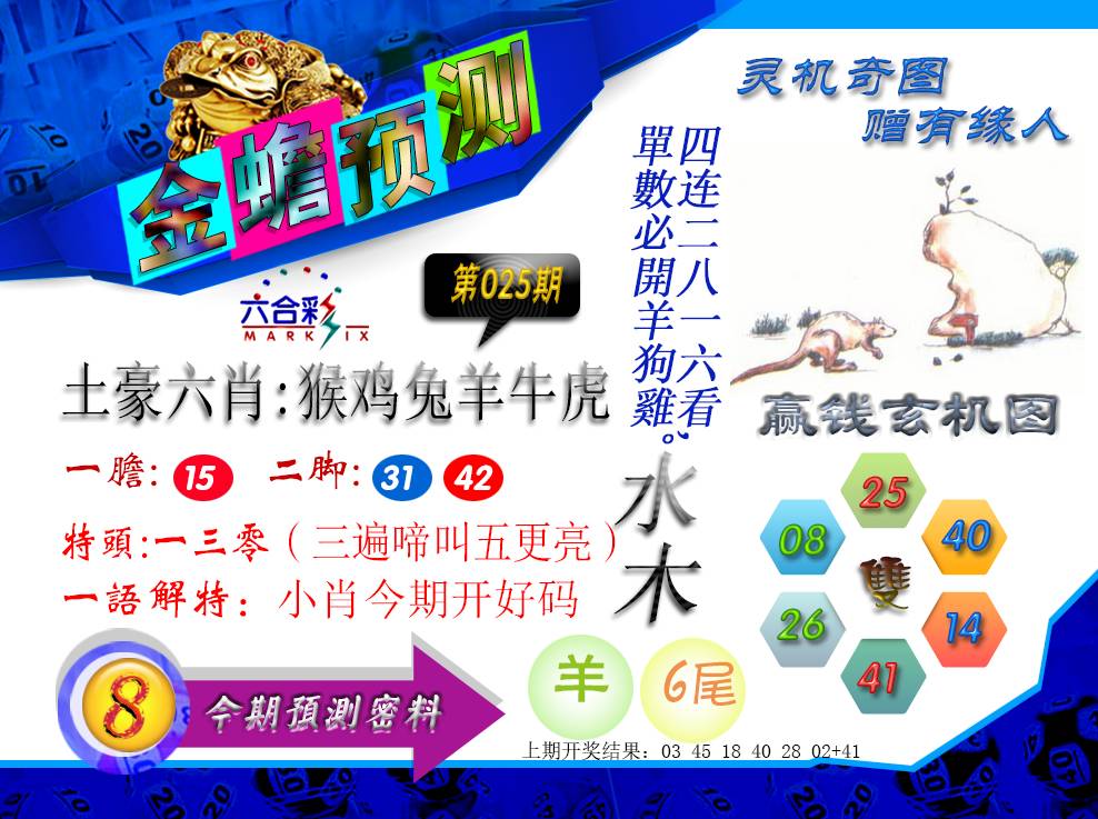 2025025期金蟾预测
