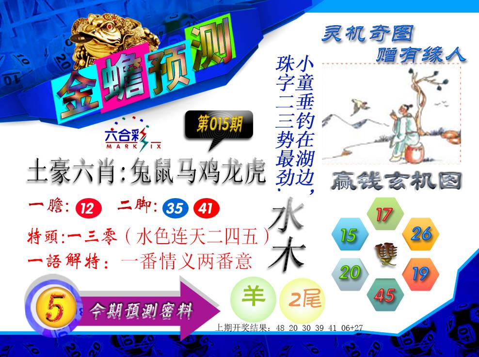 2025015期金蟾预测