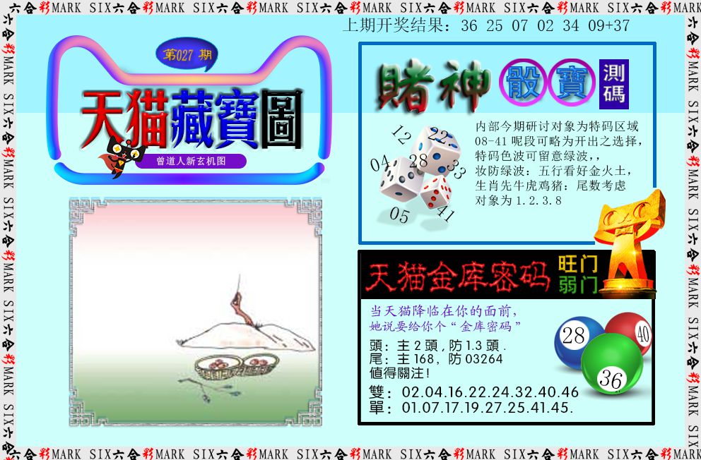 2025027期天猫藏宝图