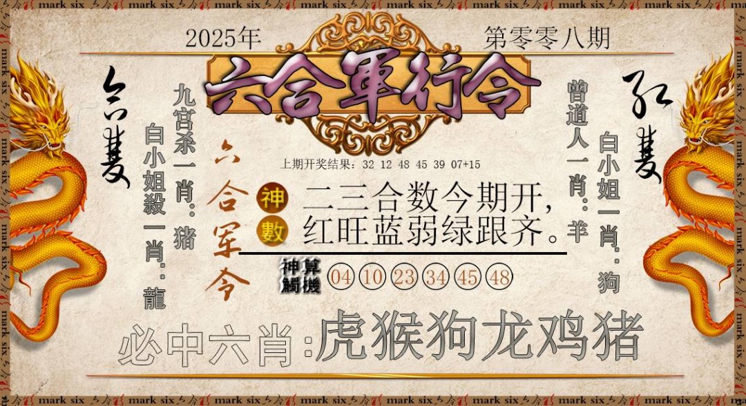 2025008期六合军行令