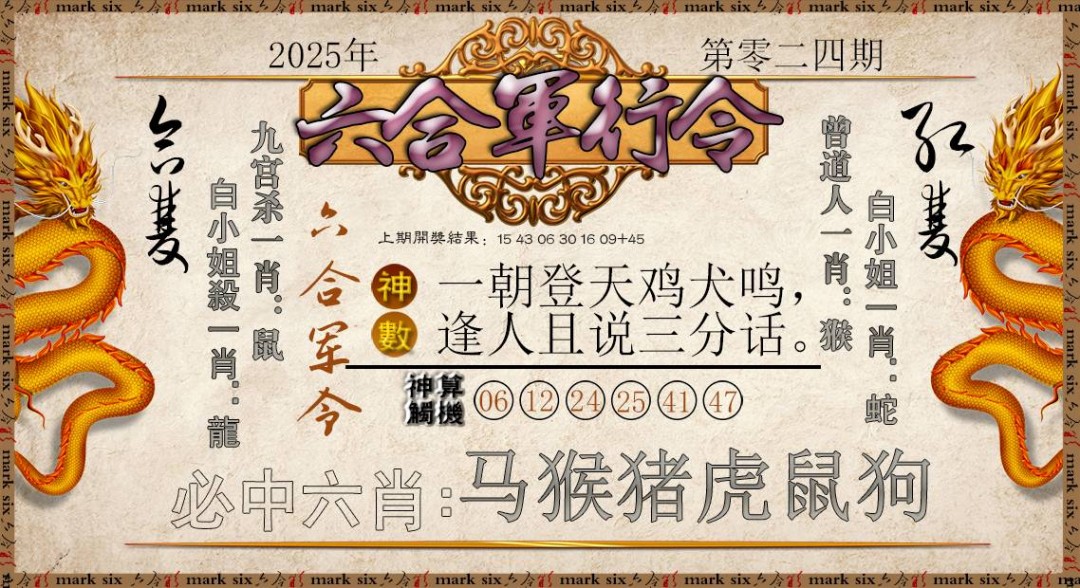 2025024期六合军行令
