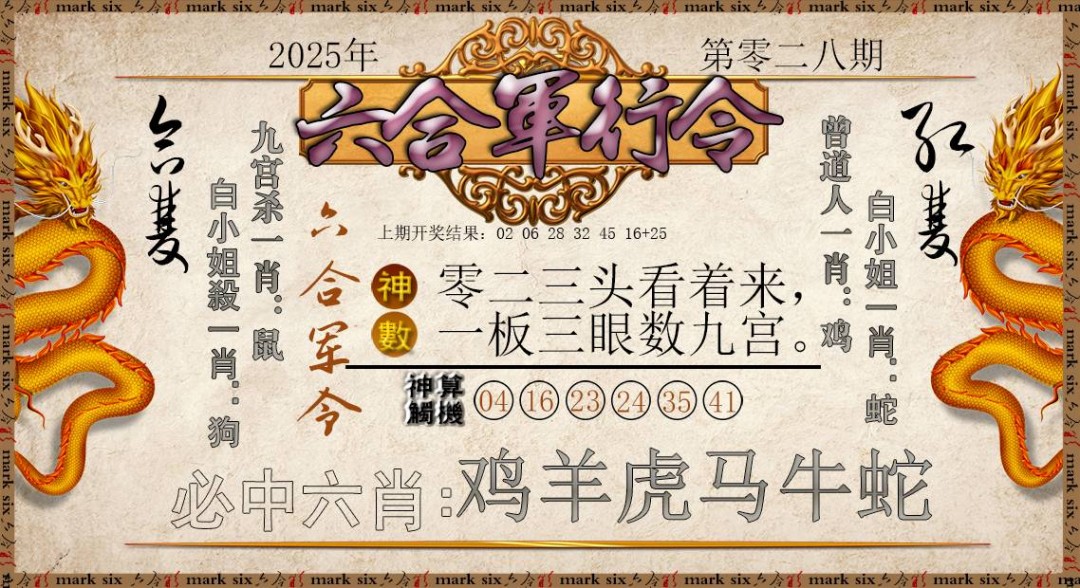 2025028期六合军行令