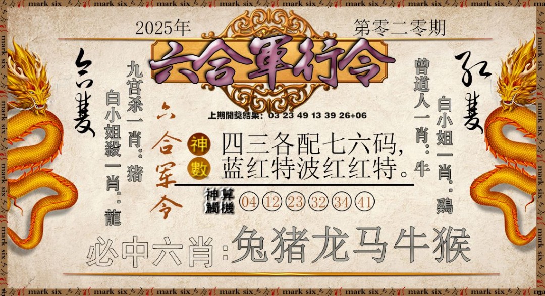 2025020期六合军行令