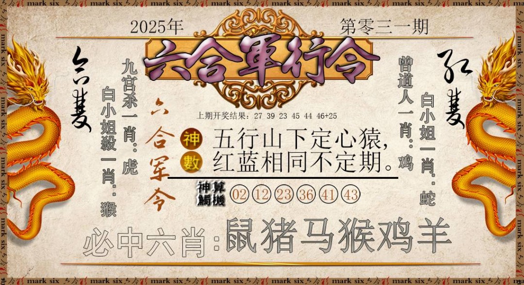 2025031期六合军行令