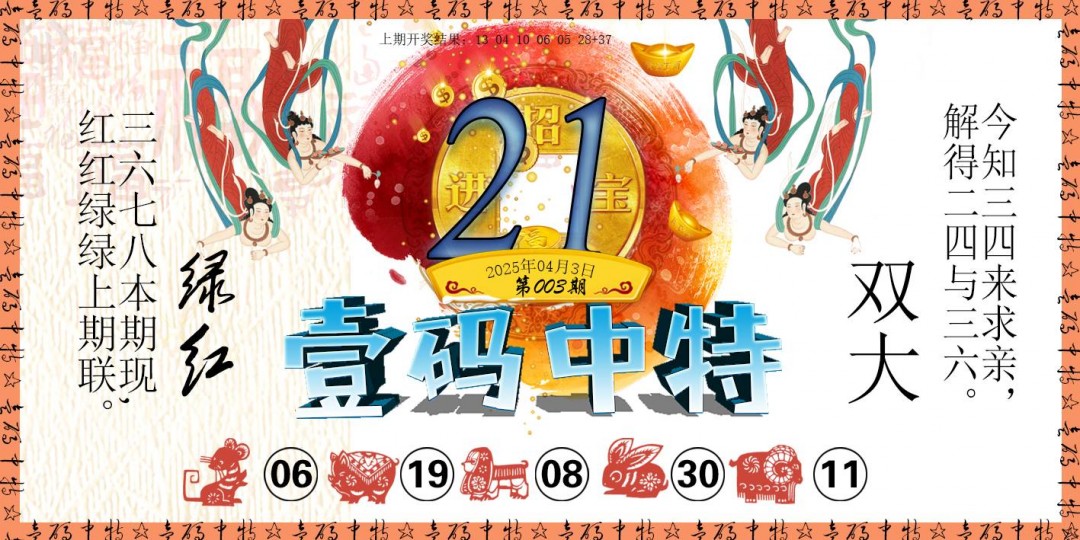 2025003期壹码中特
