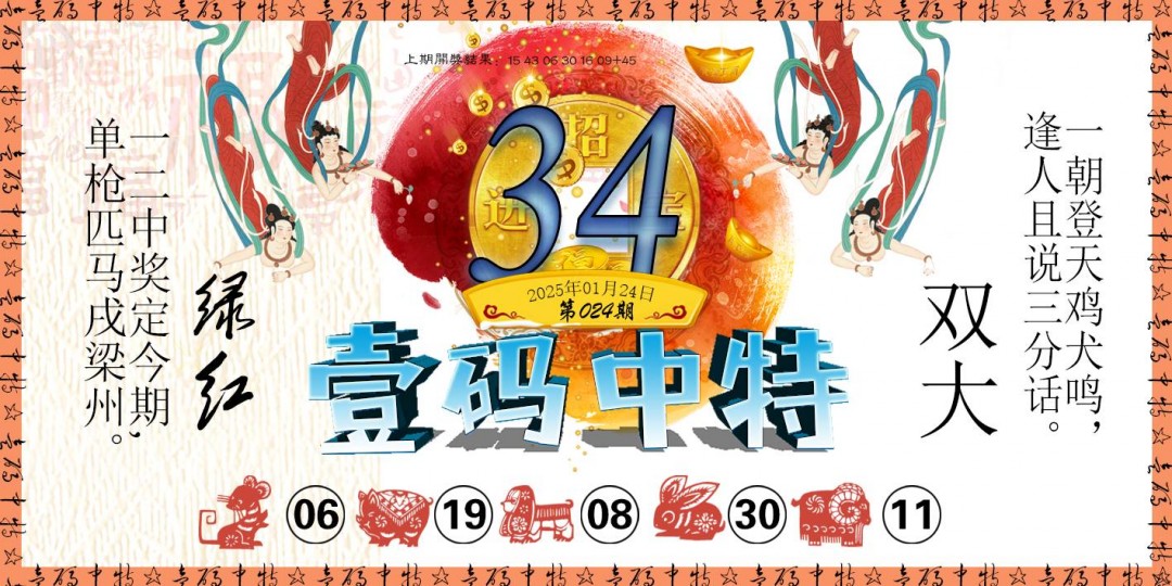 2025024期壹码中特