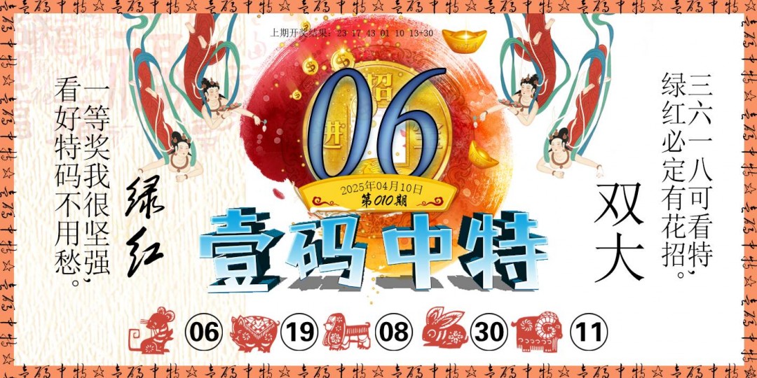 2025010期壹码中特