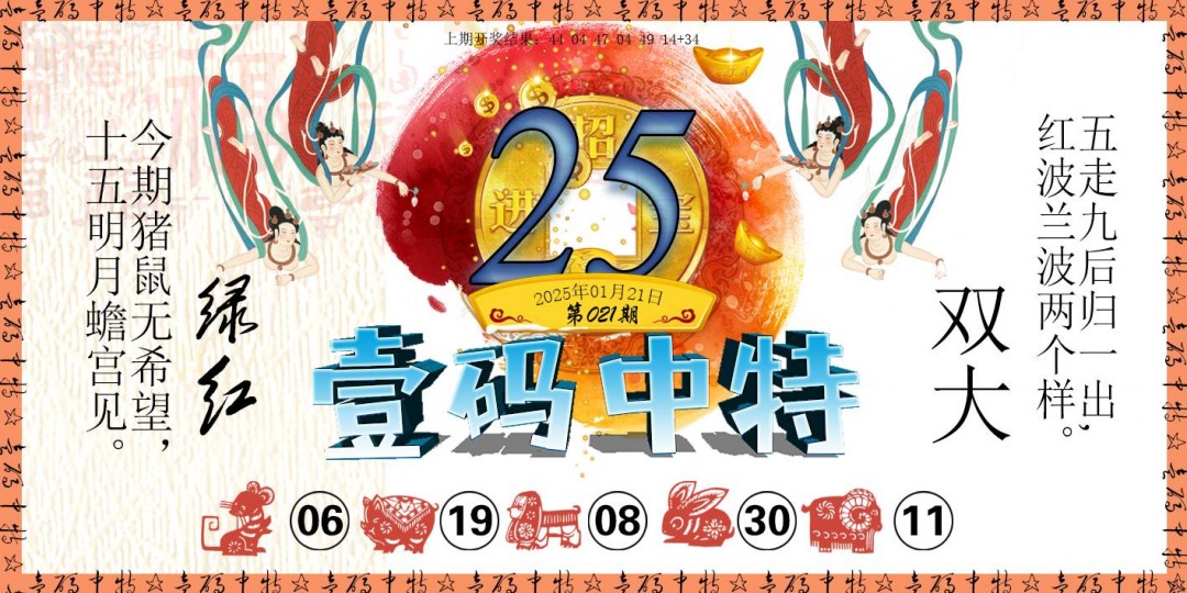 2025021期壹码中特