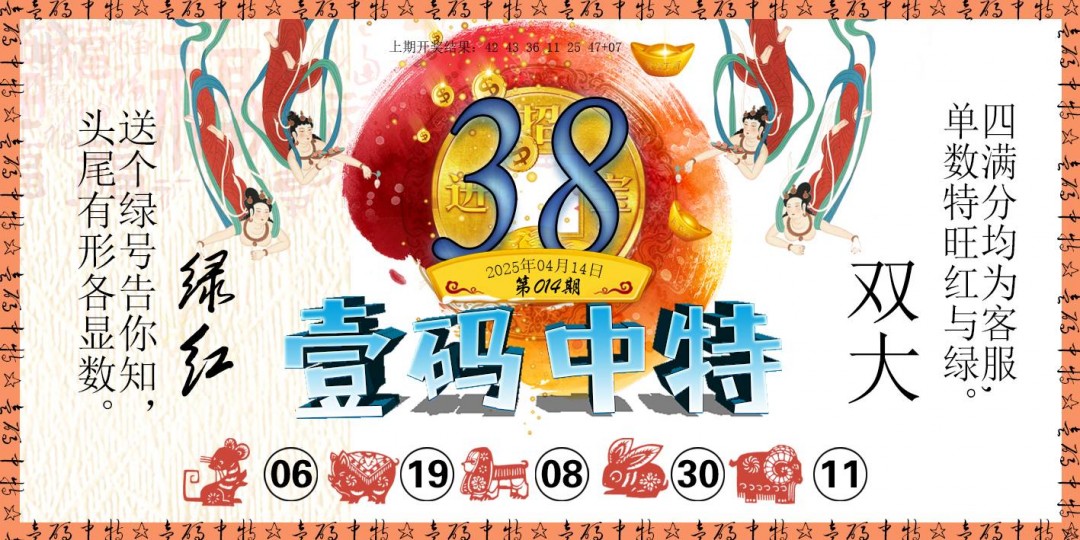 2025014期壹码中特