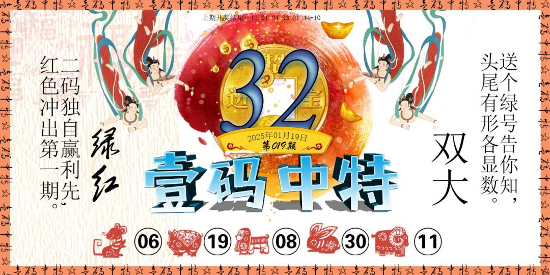 2025019期壹码中特