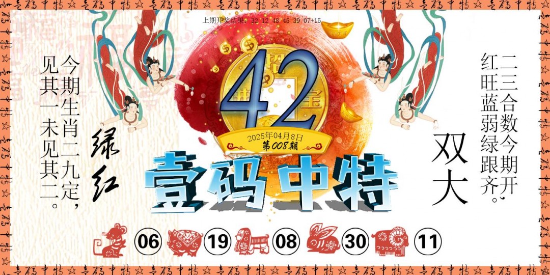 2025008期壹码中特