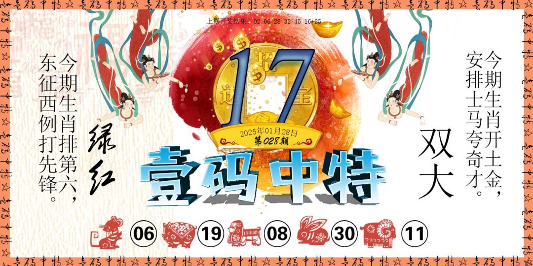 2025028期壹码中特
