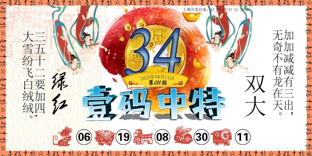 2025011期壹码中特