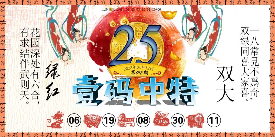 2025012期壹码中特