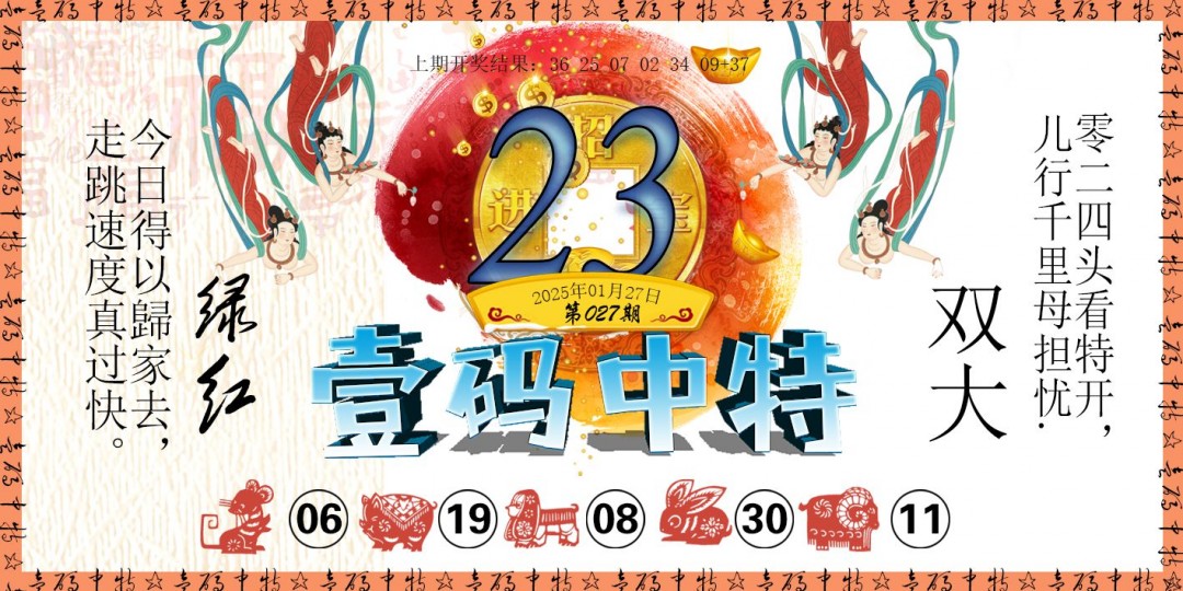 2025027期壹码中特