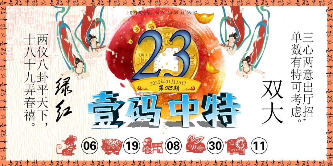 2025015期壹码中特