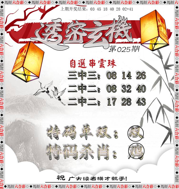 2025025期透密玄机