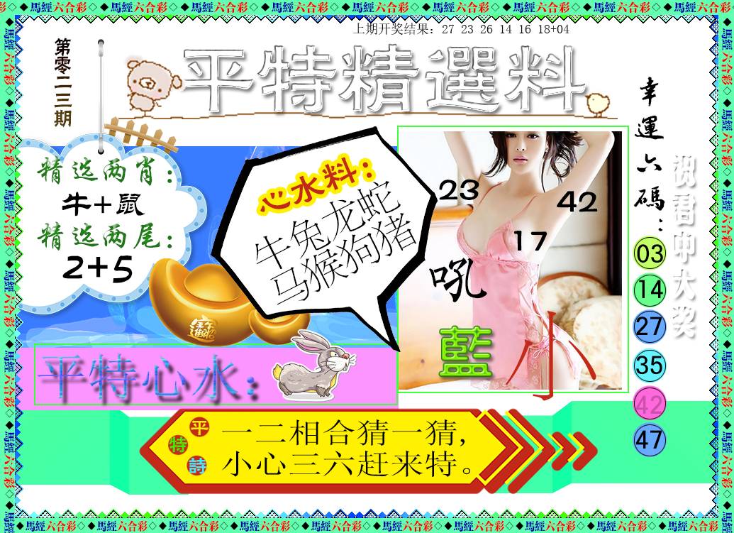2025023期平特精选料