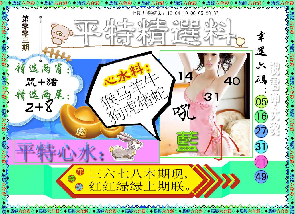2025003期平特精选料